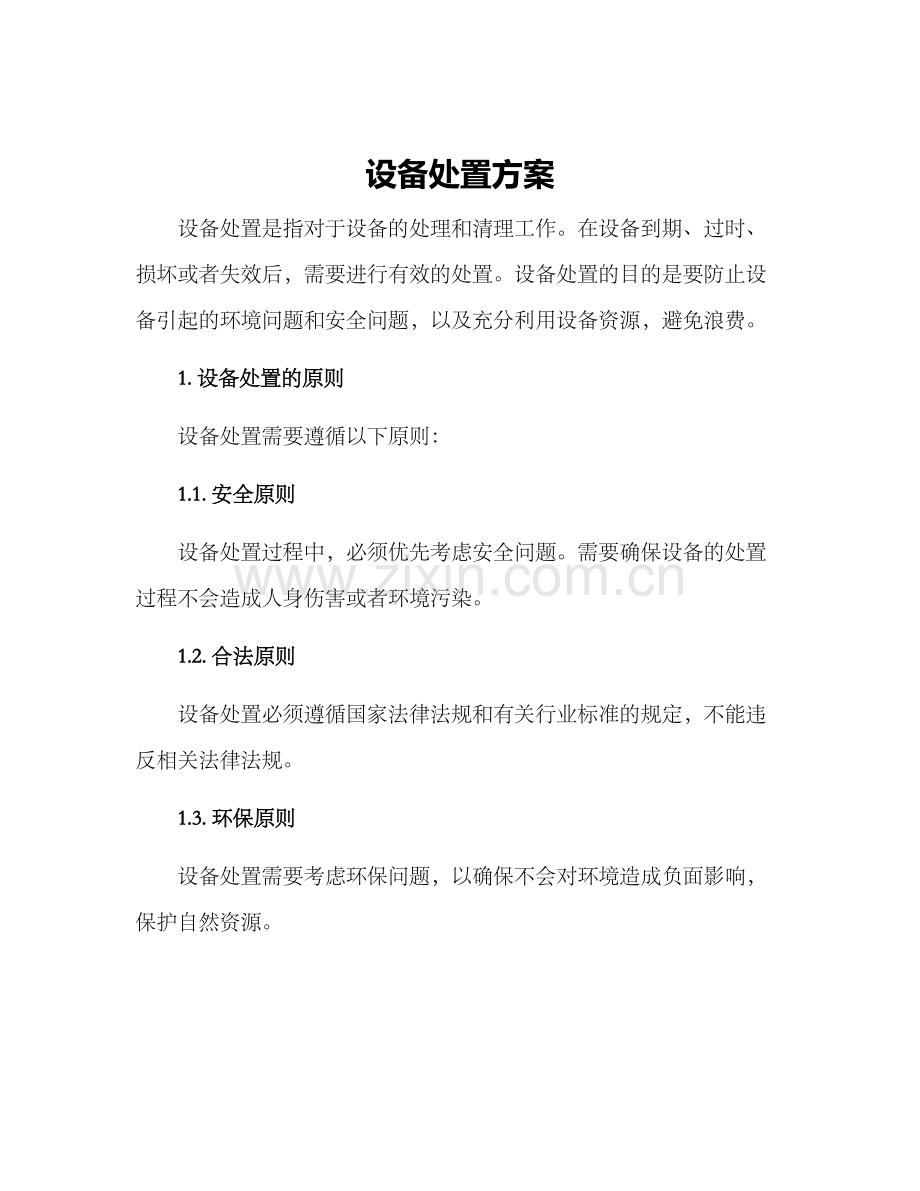 设备处置方案.docx_第1页