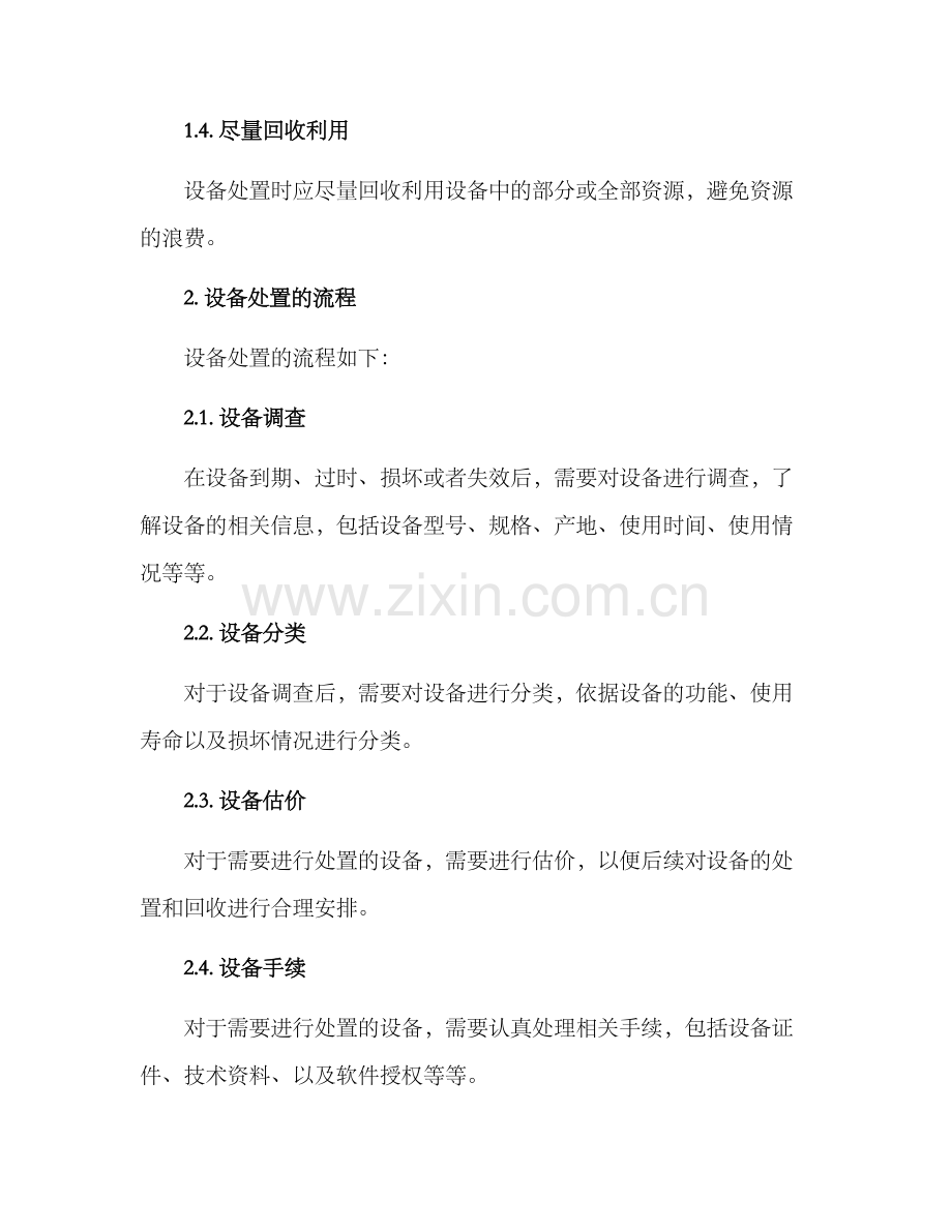 设备处置方案.docx_第2页