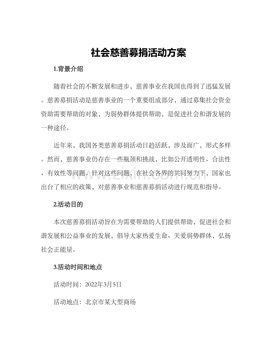 社会慈善募捐活动方案.docx_第1页