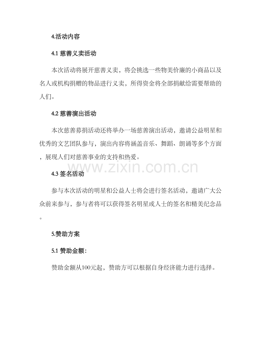 社会慈善募捐活动方案.docx_第2页