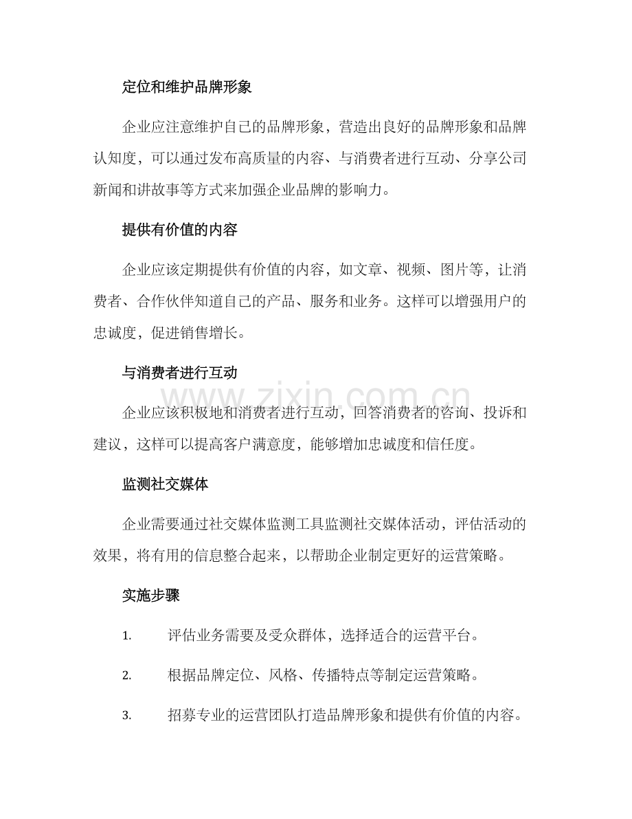 企业帐号运营方案.docx_第2页