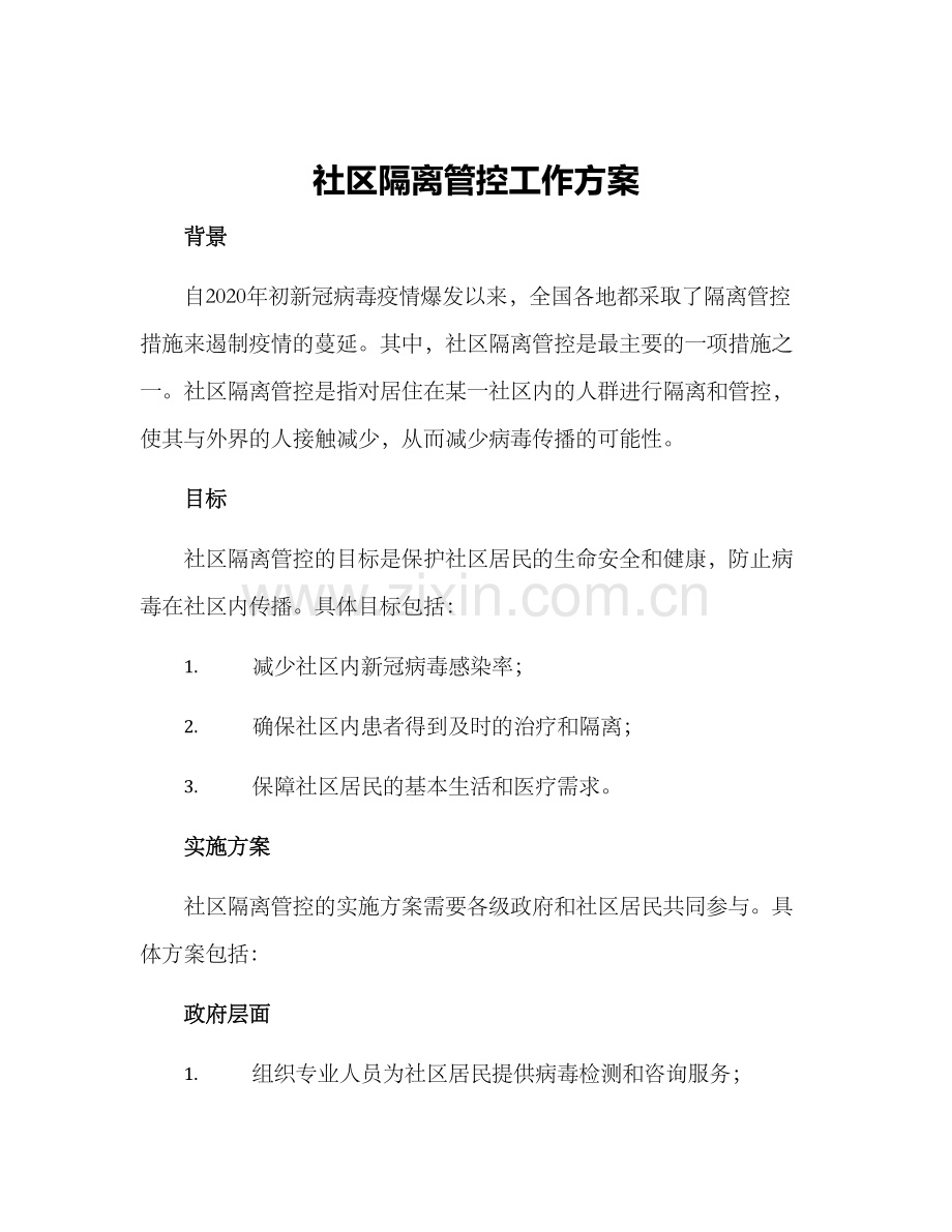 社区隔离管控工作方案.docx_第1页