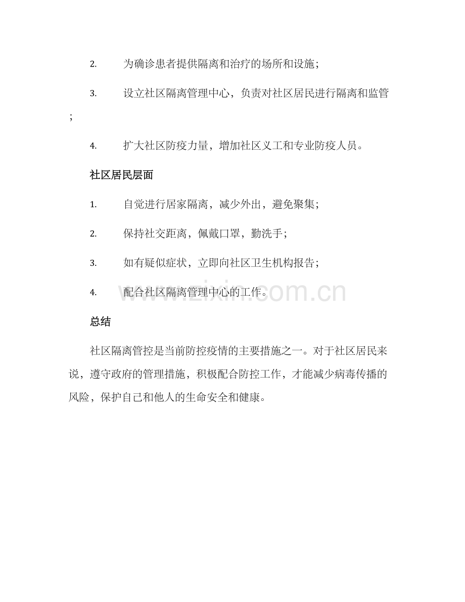 社区隔离管控工作方案.docx_第2页