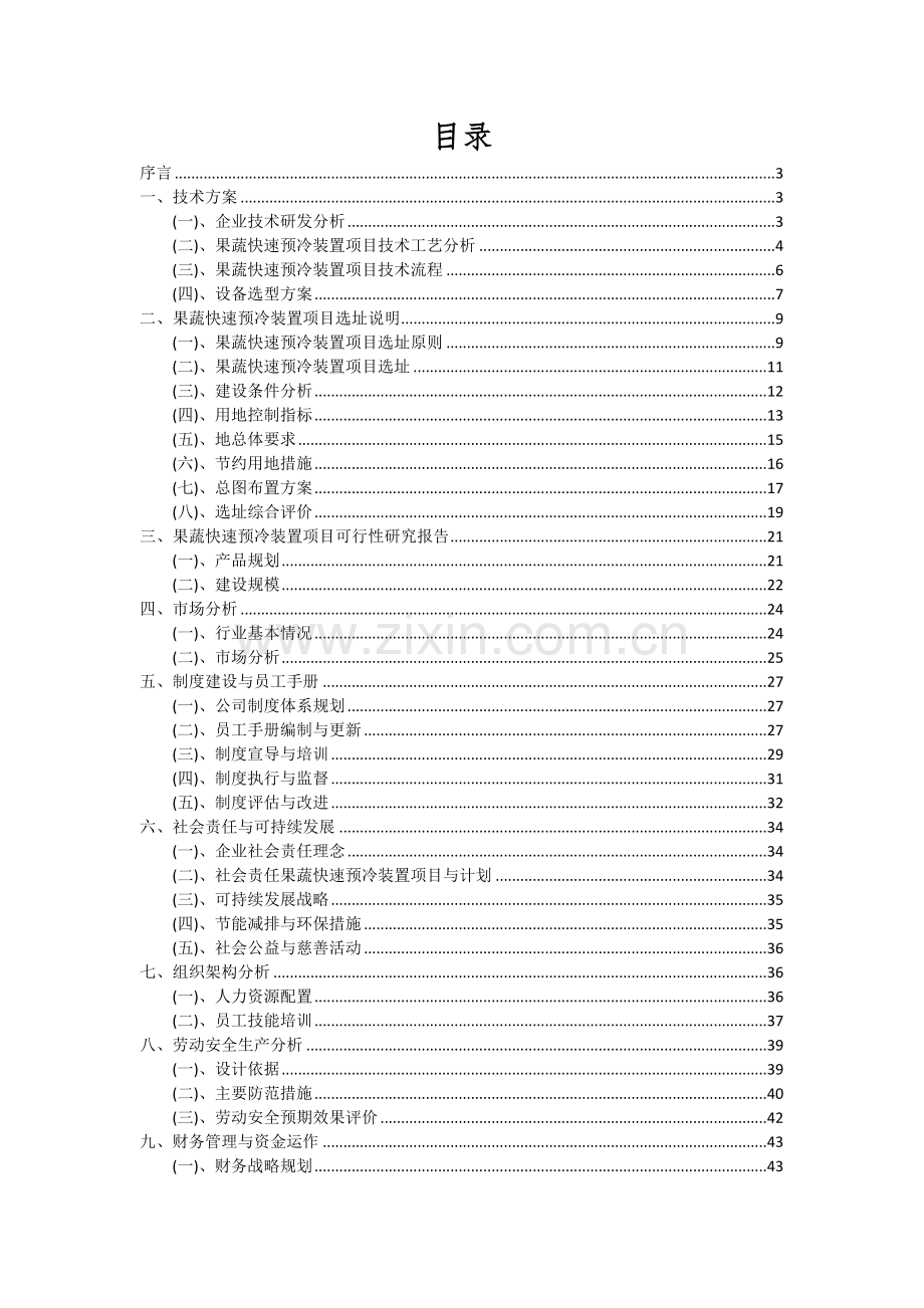 2024年果蔬快速预冷装置项目可行性分析报告.docx_第2页