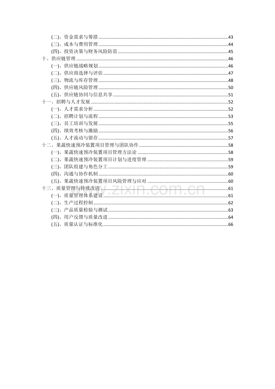 2024年果蔬快速预冷装置项目可行性分析报告.docx_第3页