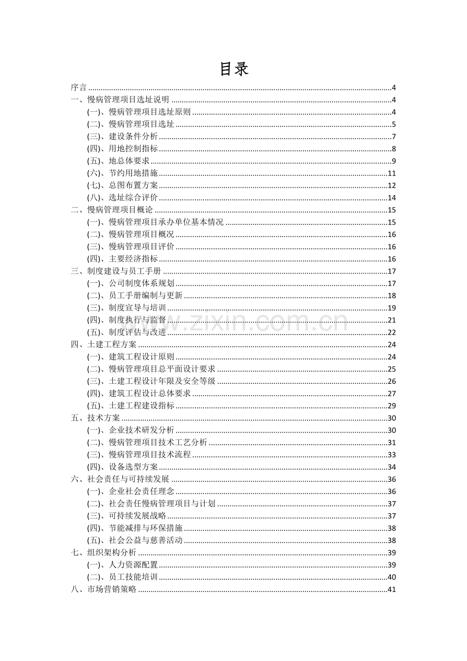 2024年慢病管理项目可行性分析报告.docx_第2页