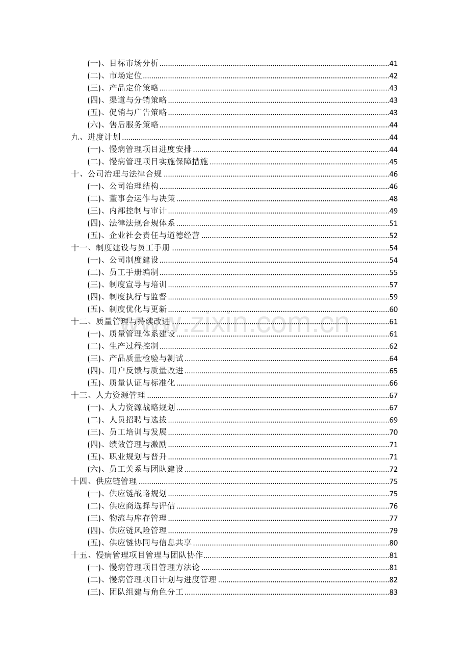 2024年慢病管理项目可行性分析报告.docx_第3页