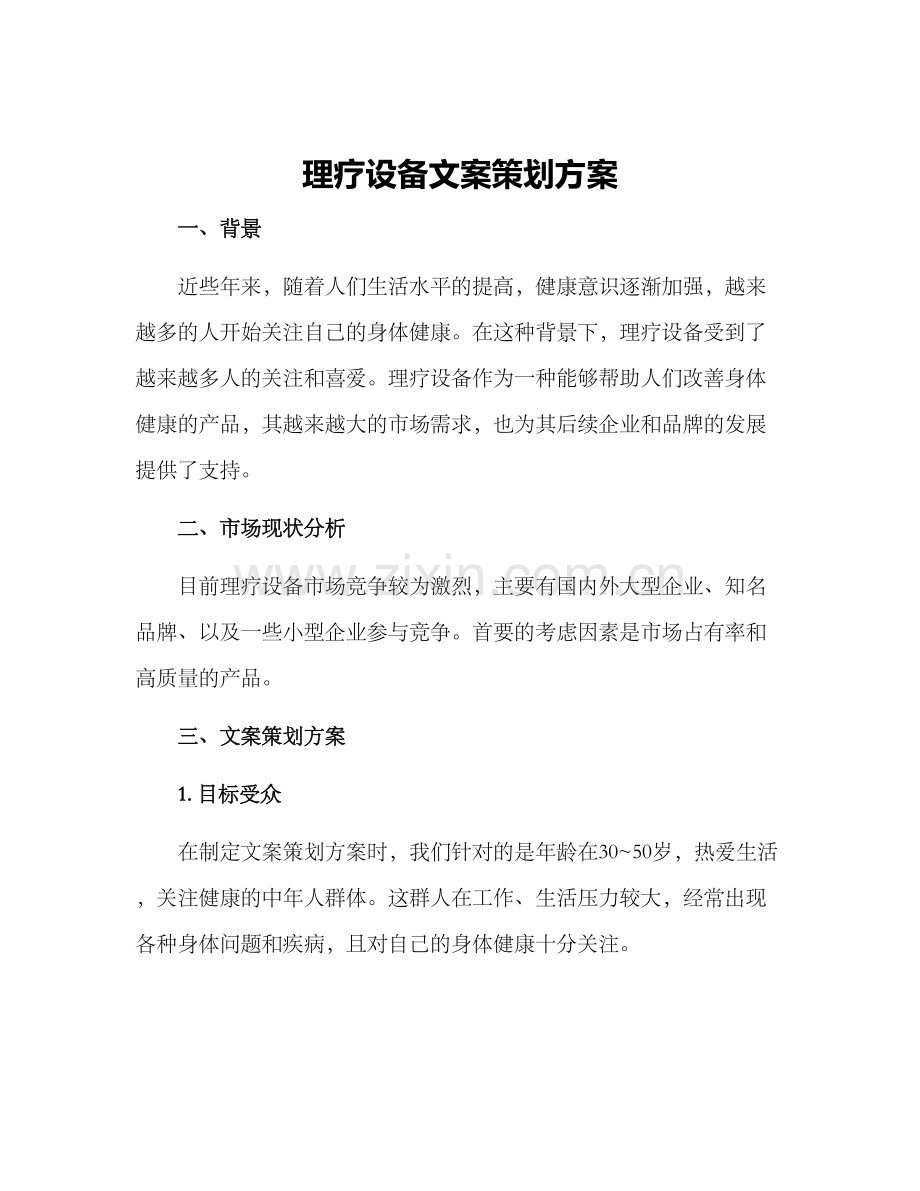 理疗设备文案策划方案.docx_第1页