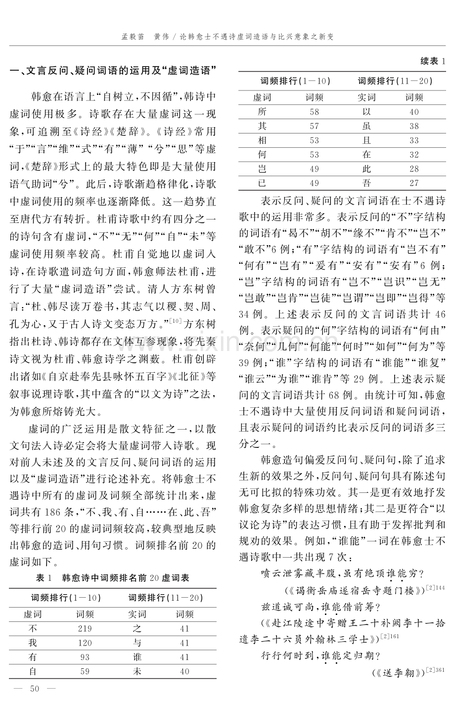 论韩愈士不遇诗虚词造语与比兴意象之新变.pdf_第2页