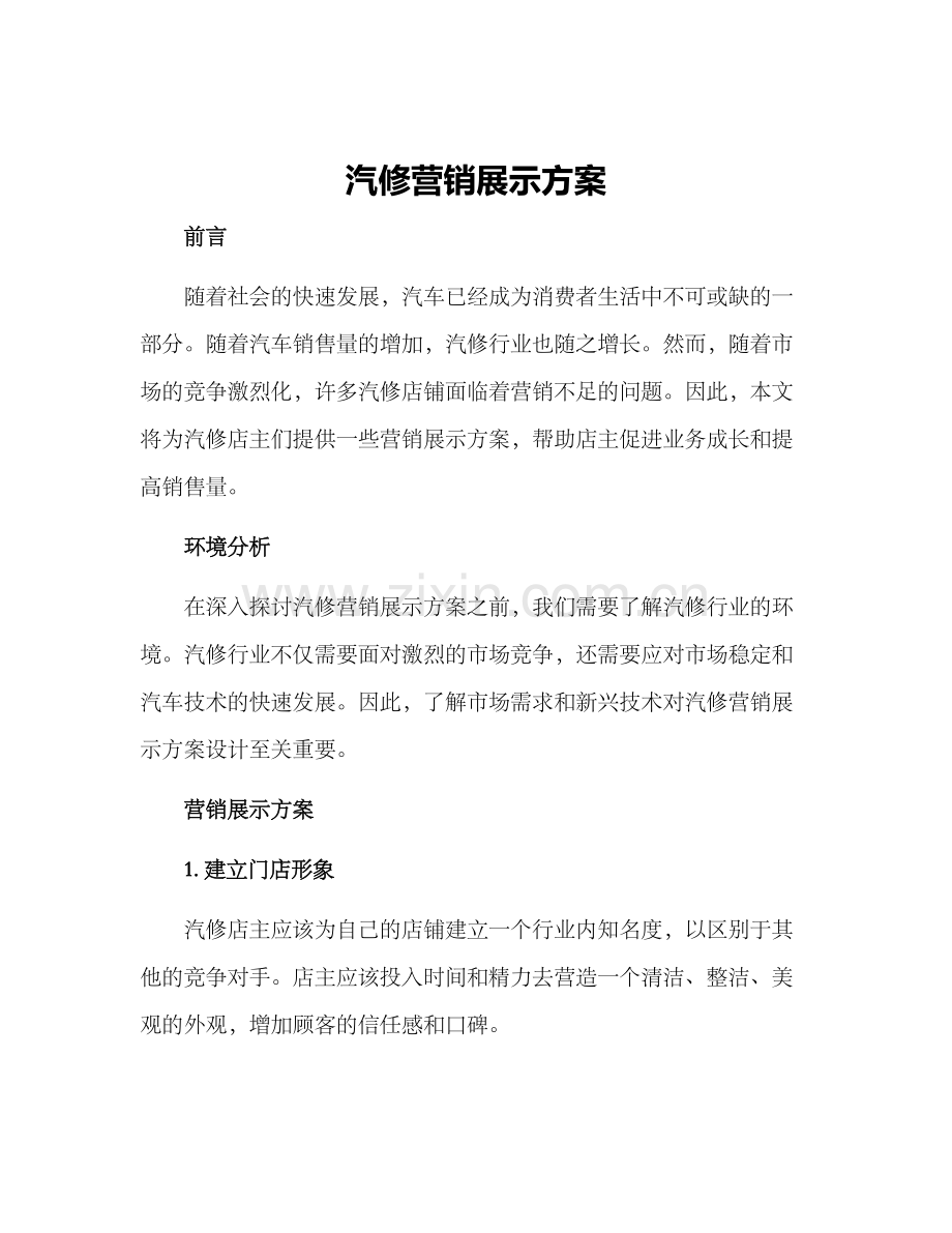 汽修营销展示方案.docx_第1页