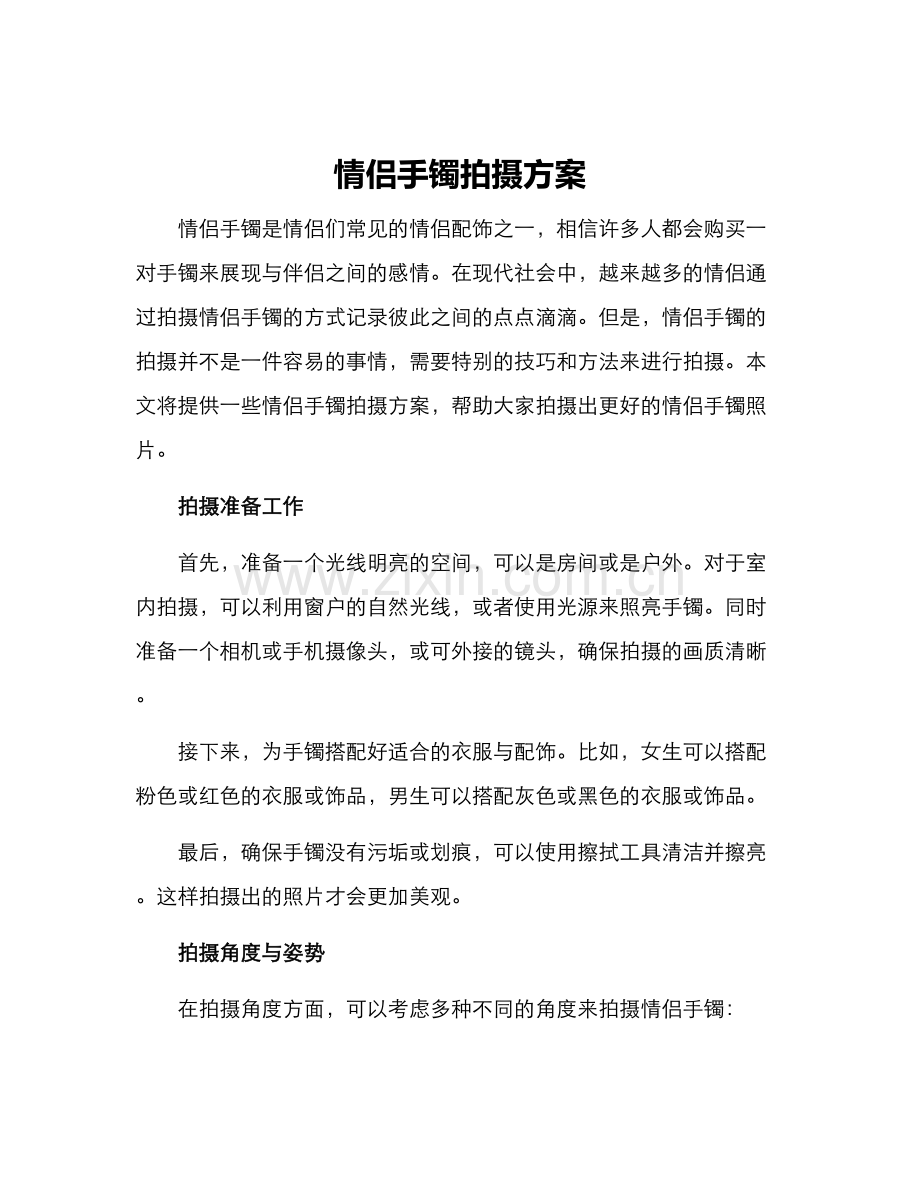 情侣手镯拍摄方案.docx_第1页