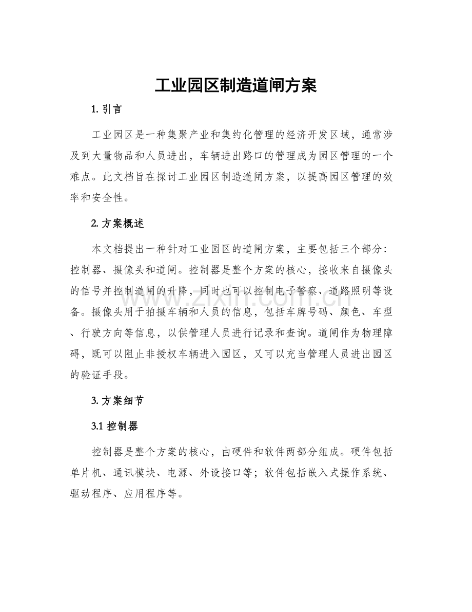 工业园区制造道闸方案.docx_第1页