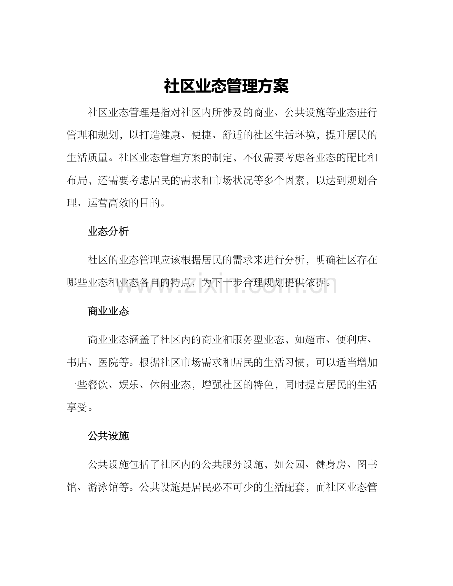 社区业态管理方案.docx_第1页