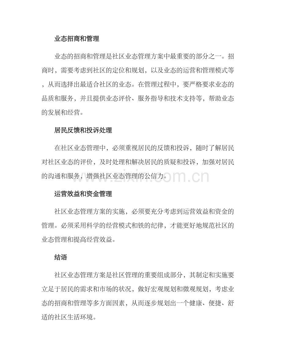 社区业态管理方案.docx_第3页