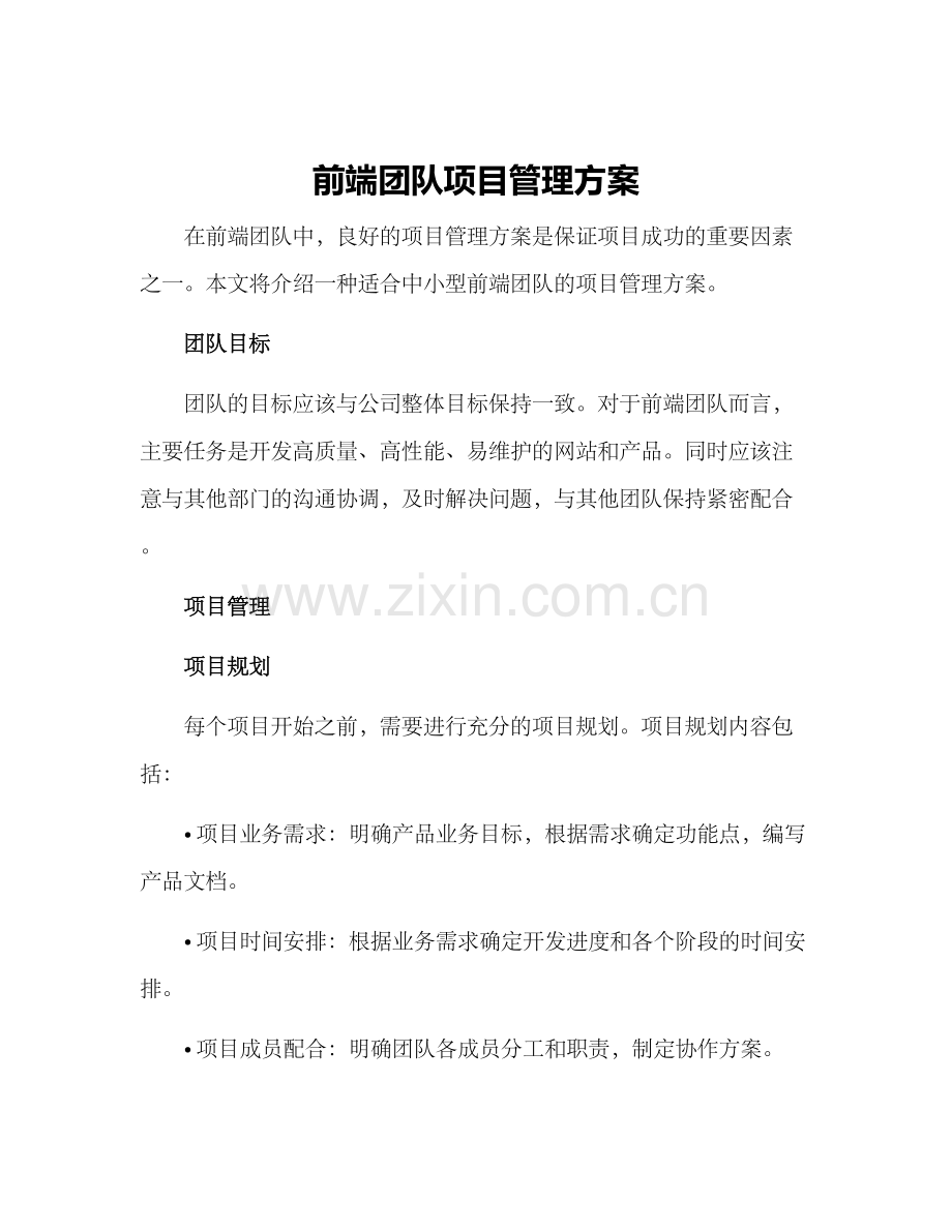 前端团队项目管理方案.docx_第1页