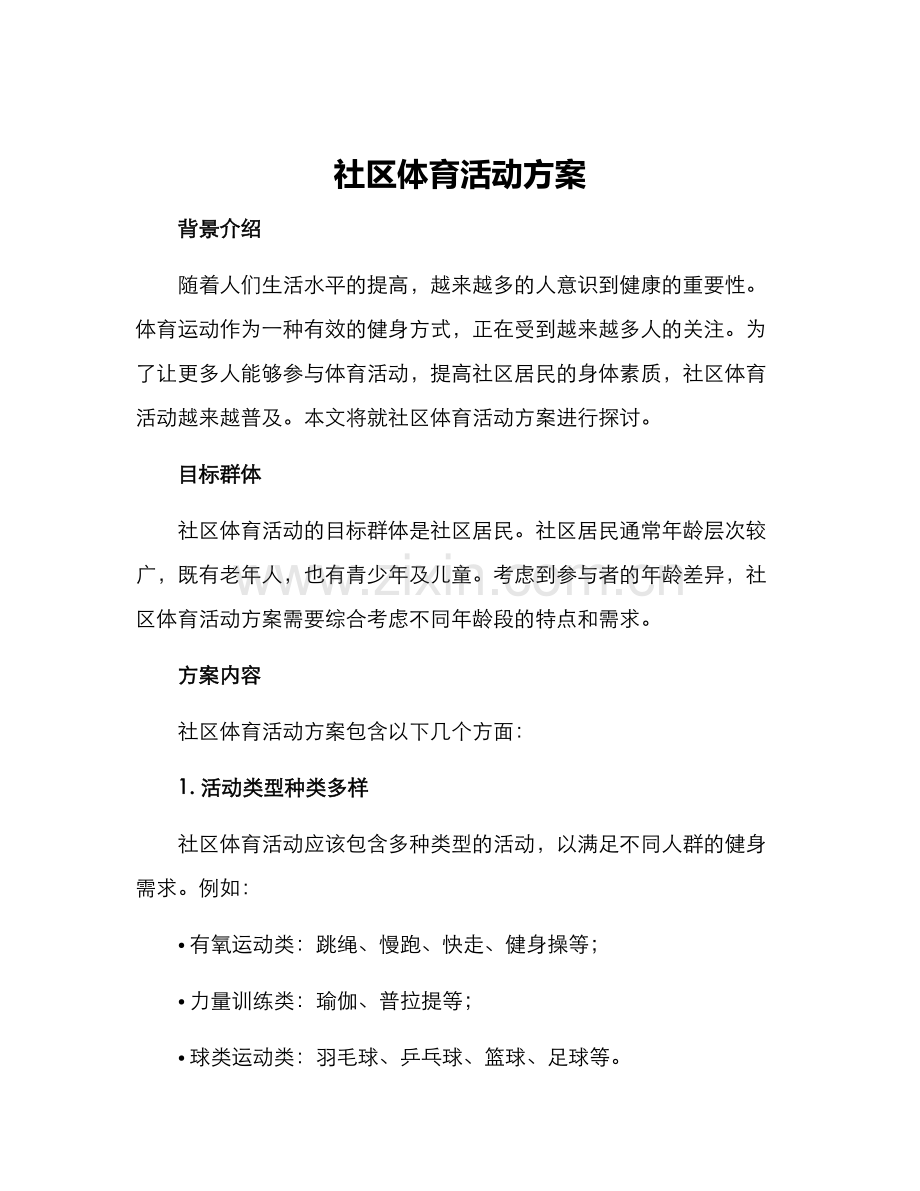 社区体育活动方案.docx_第1页