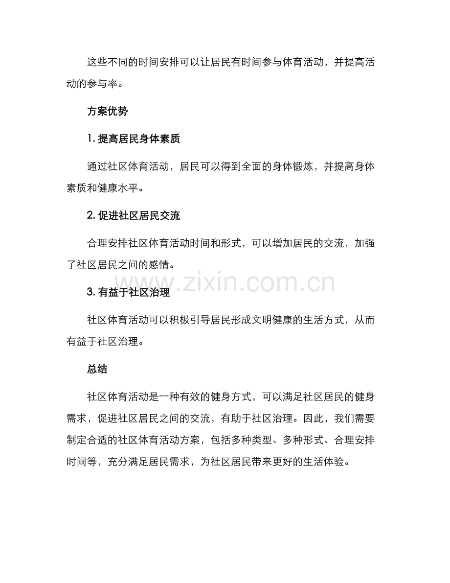 社区体育活动方案.docx_第3页