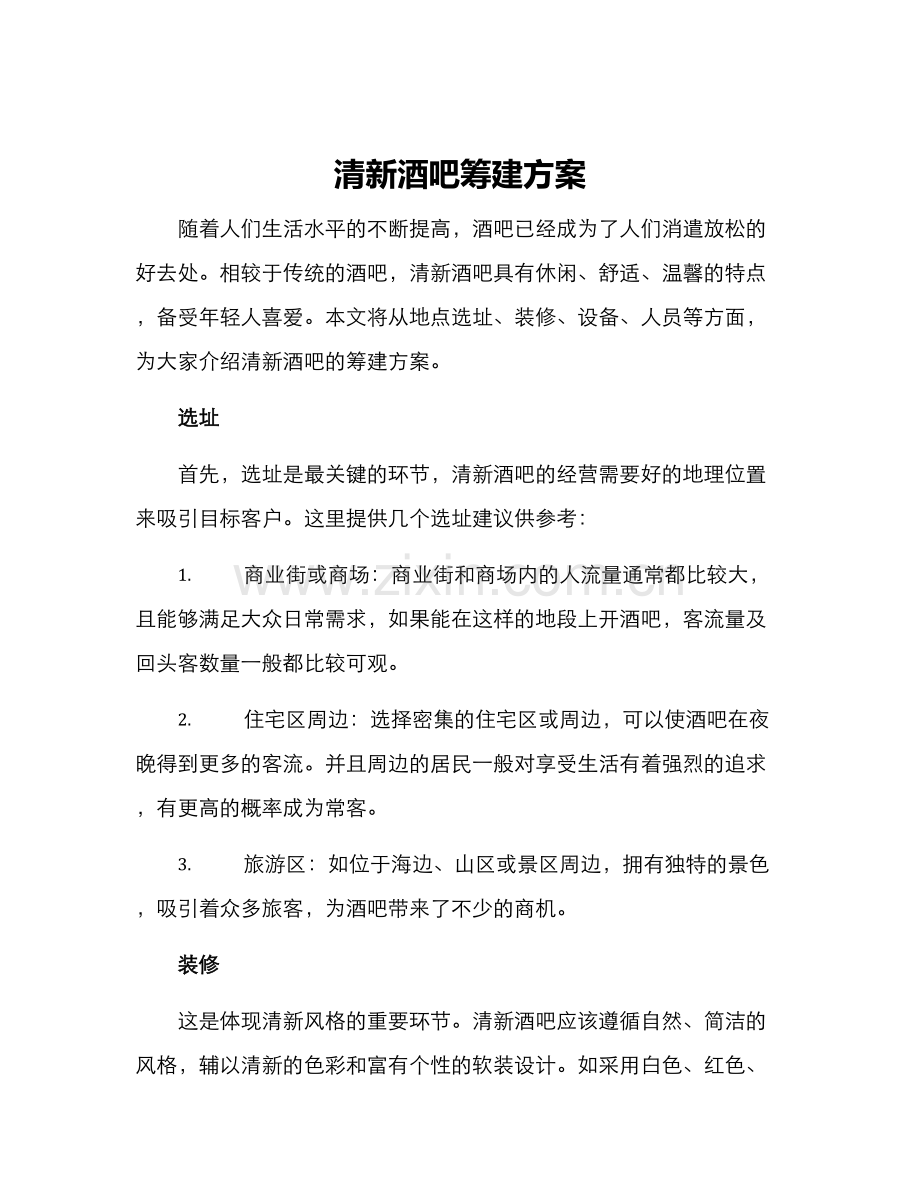 清新酒吧筹建方案.docx_第1页