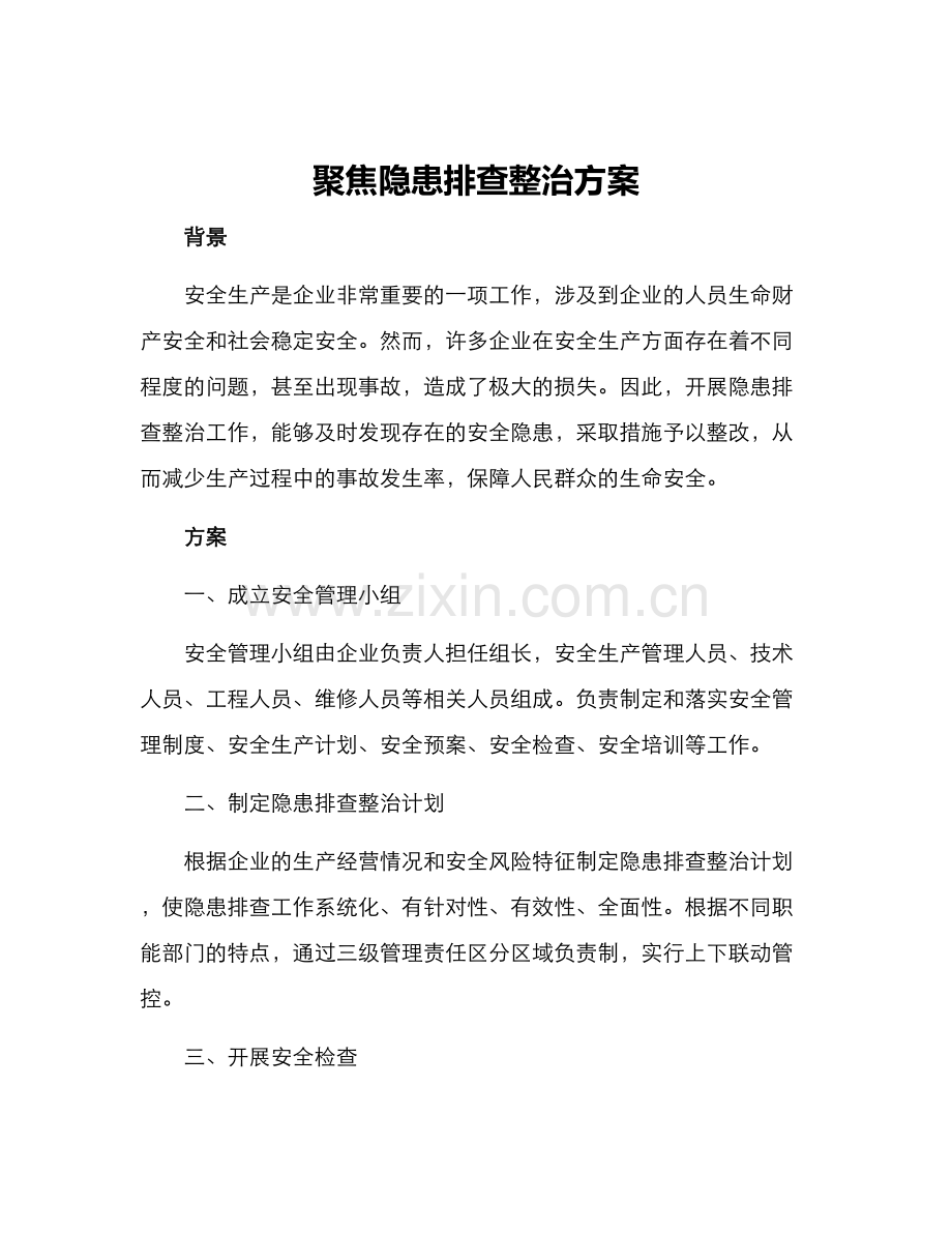 聚焦隐患排查整治方案.docx_第1页