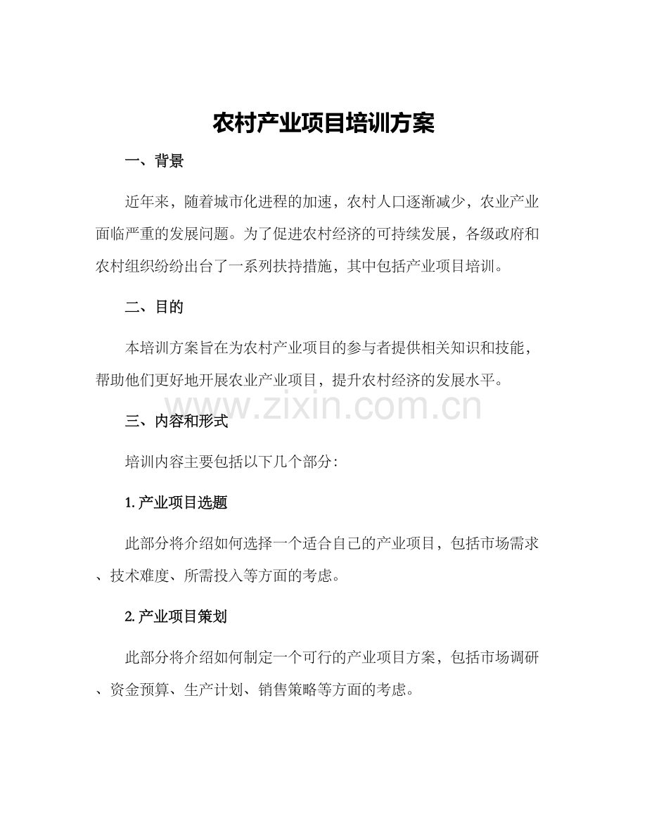 农村产业项目培训方案.docx_第1页