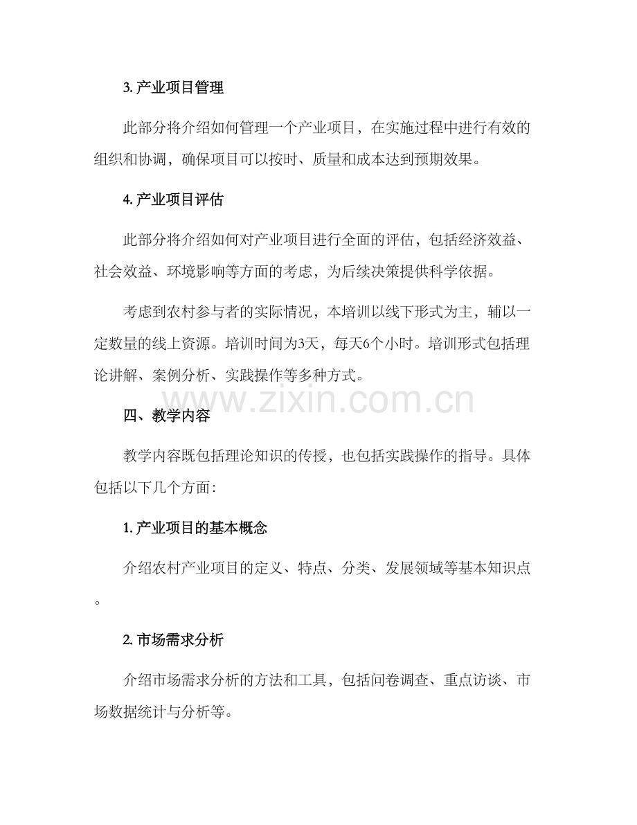 农村产业项目培训方案.docx_第2页