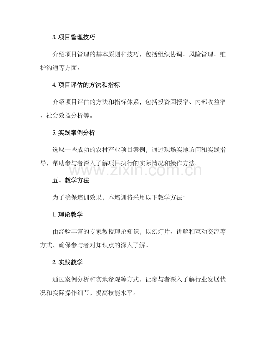 农村产业项目培训方案.docx_第3页