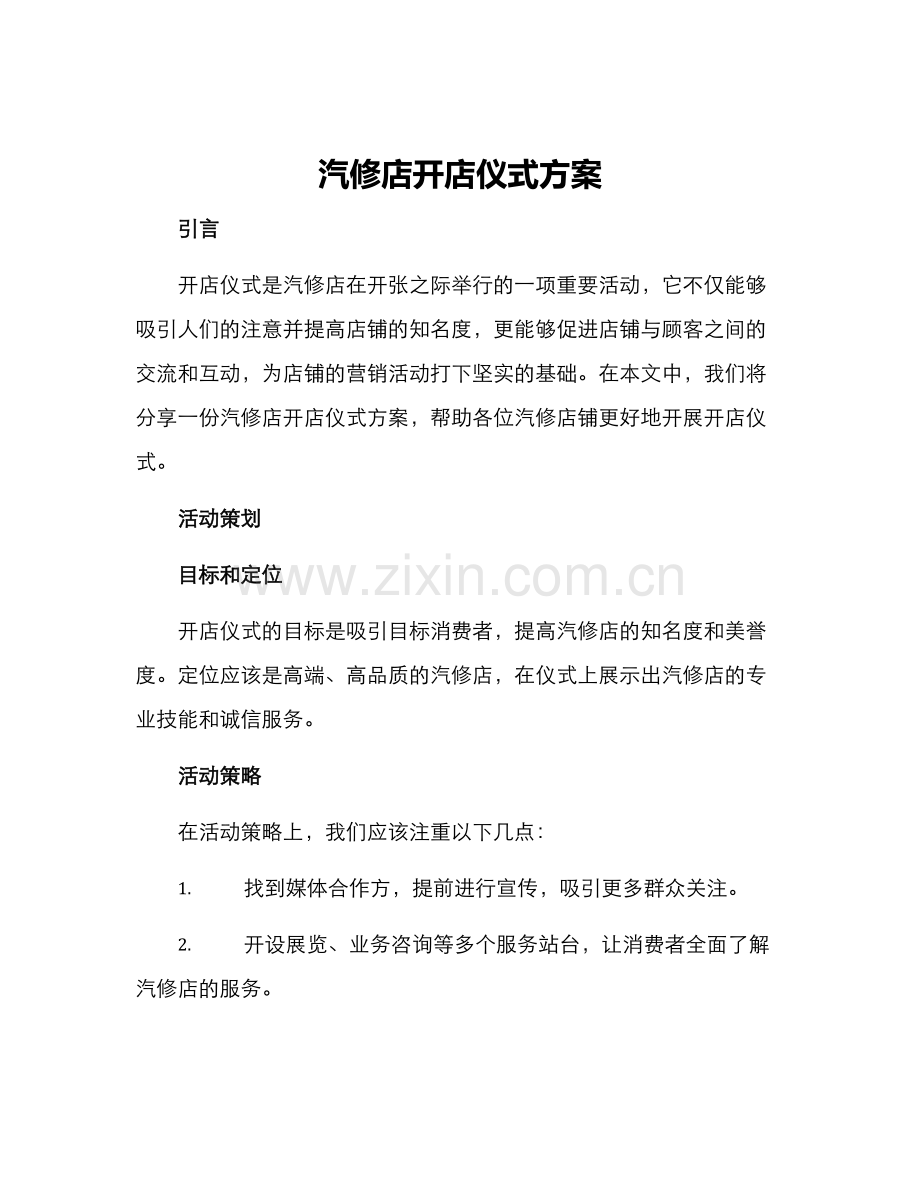 汽修店开店仪式方案.docx_第1页