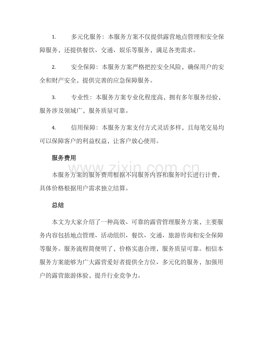 露营管理服务方案.docx_第3页