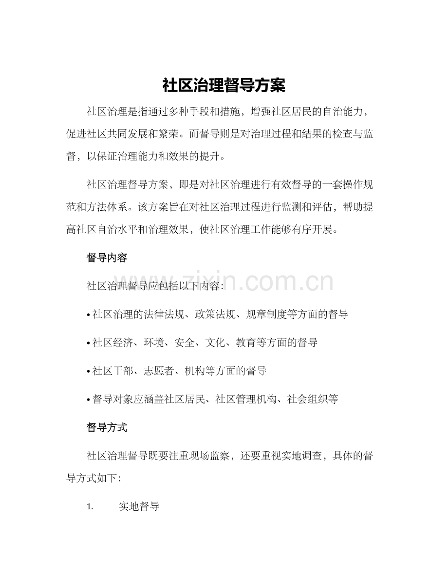 社区治理督导方案.docx_第1页