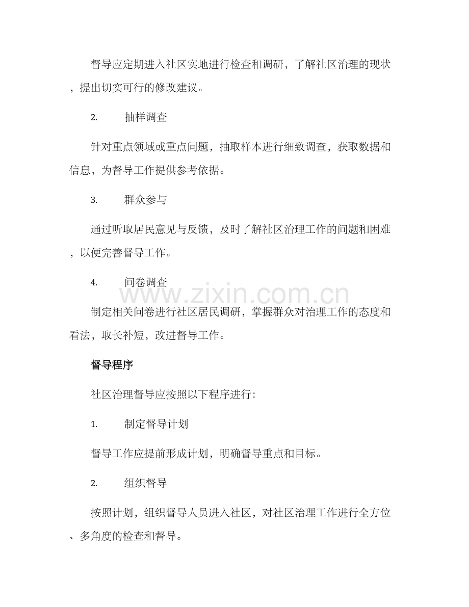 社区治理督导方案.docx_第2页