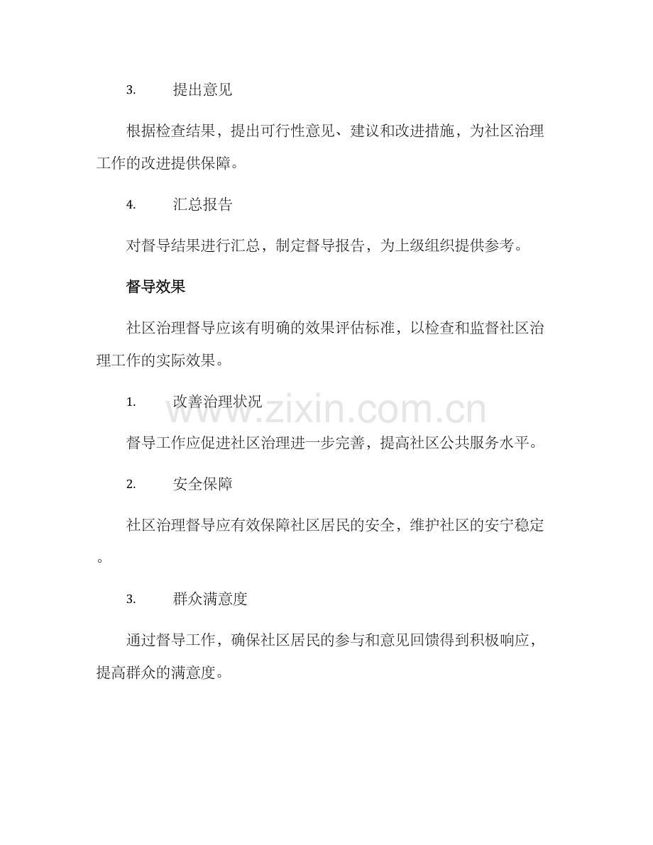 社区治理督导方案.docx_第3页