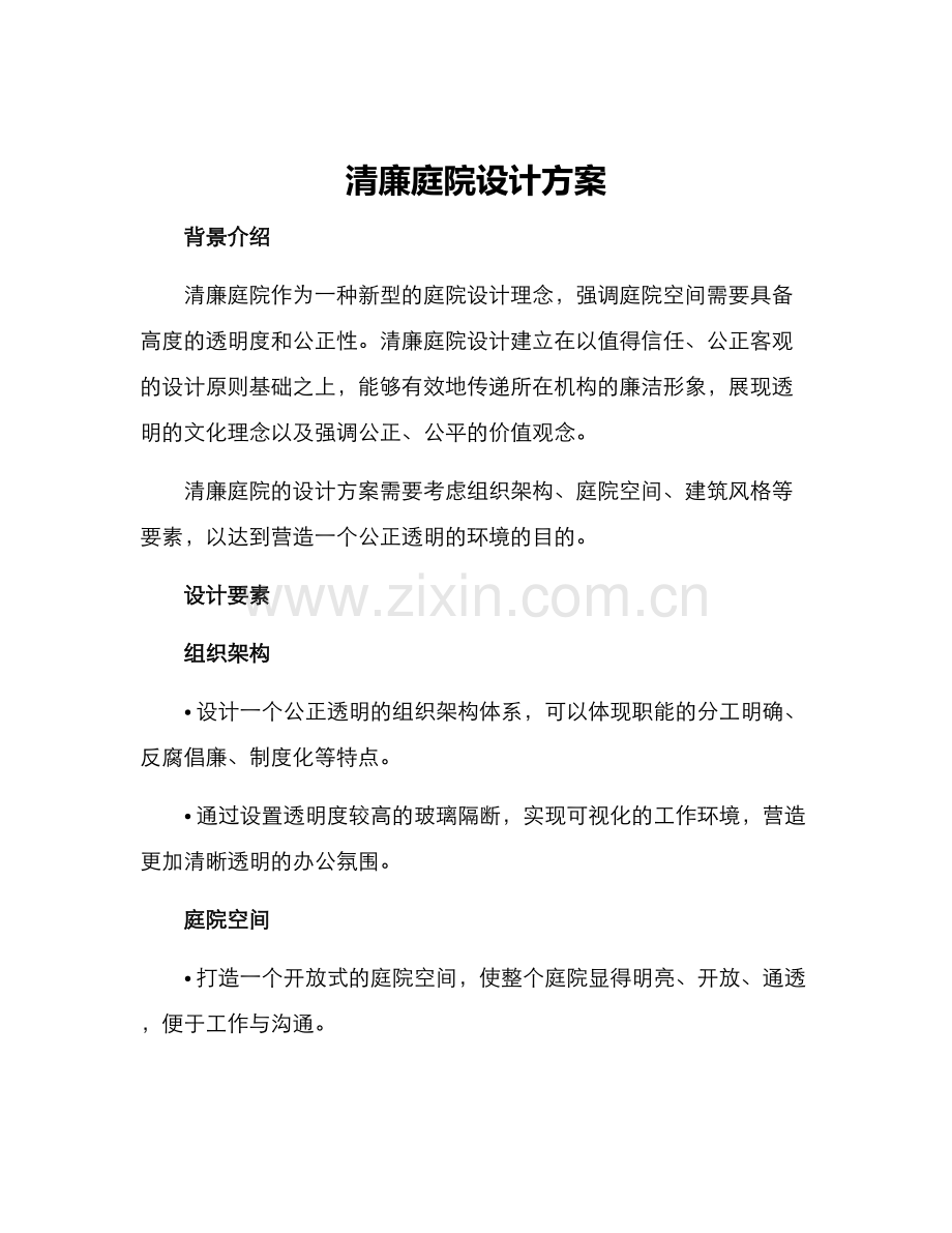 清廉庭院设计方案.docx_第1页