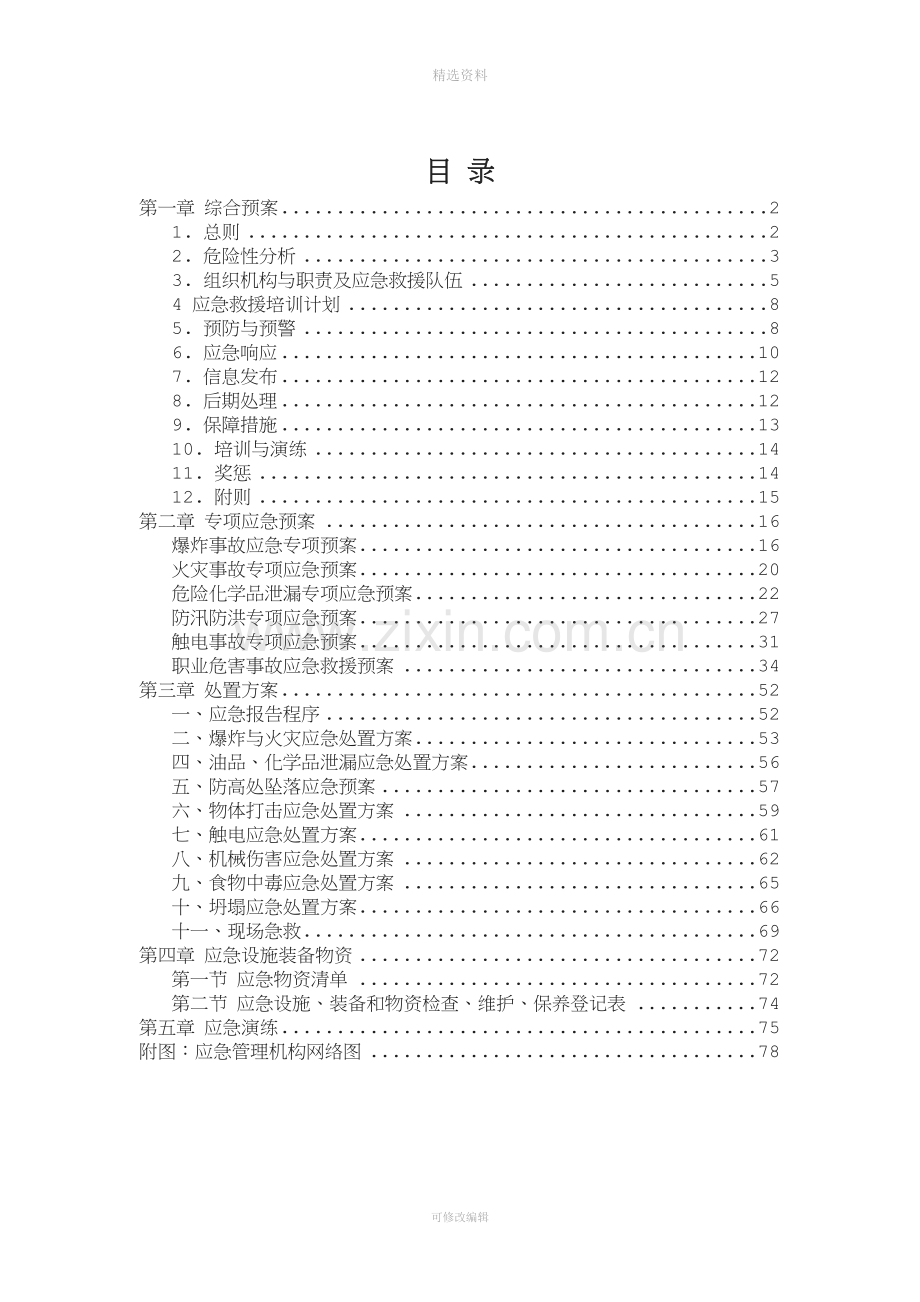 磁选车间安全生产标准化应急救援预案(1).doc_第2页