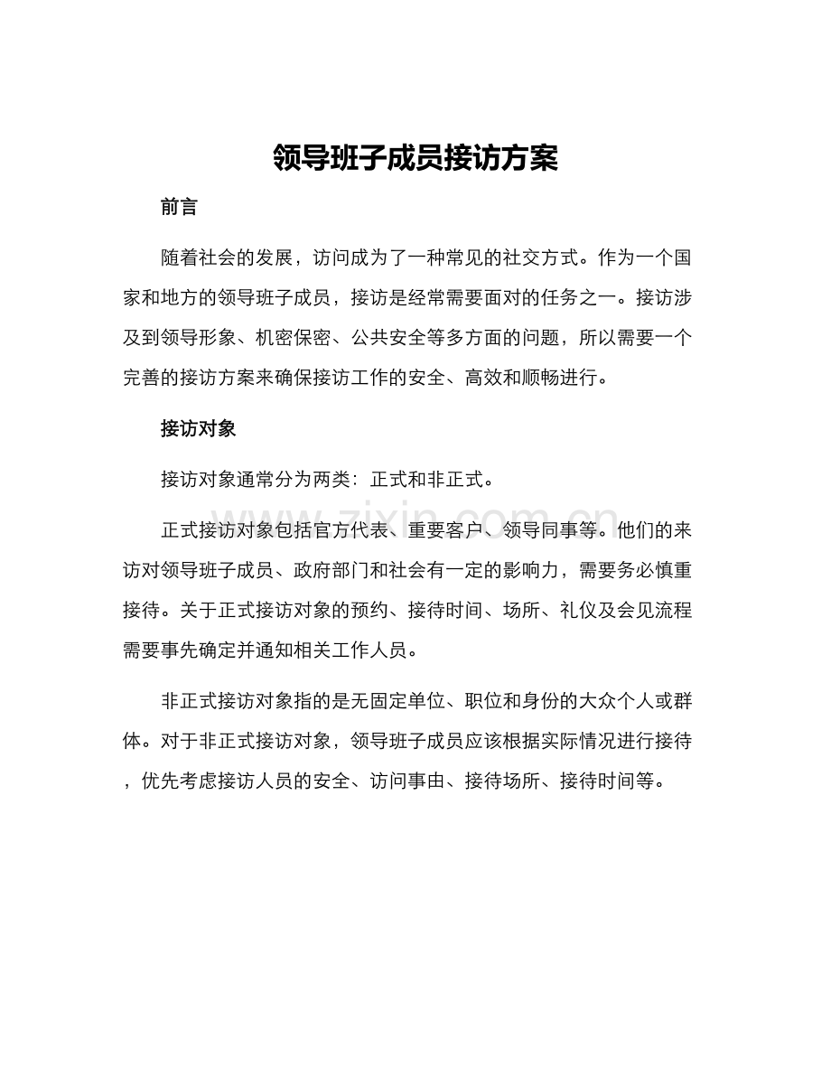 领导班子成员接访方案.docx_第1页