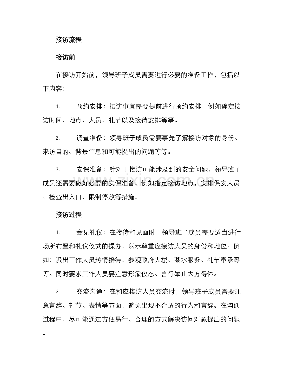 领导班子成员接访方案.docx_第2页