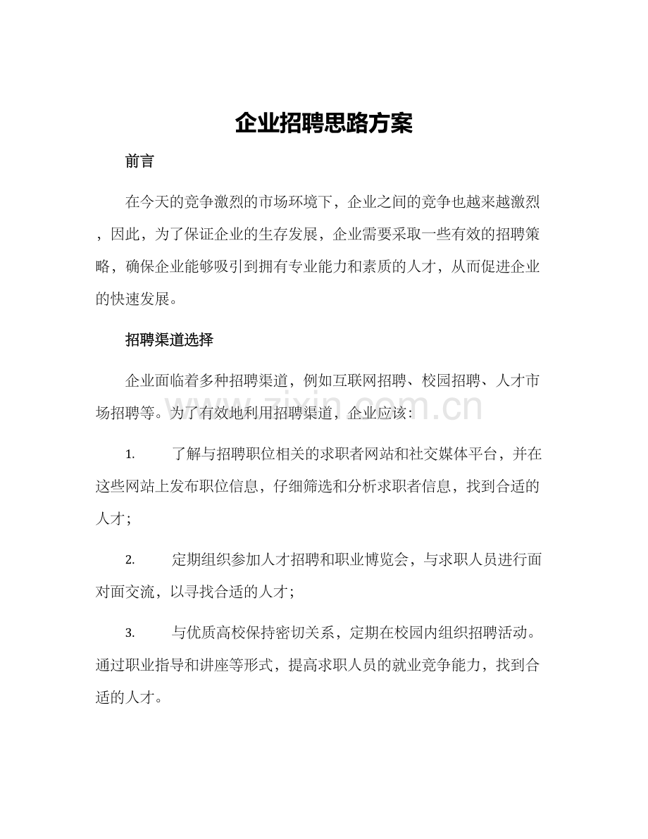 企业招聘思路方案.docx_第1页