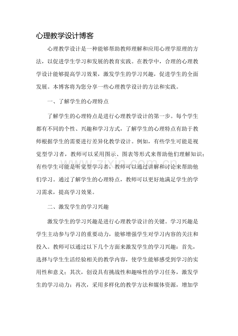 心理教学设计博客.docx_第1页