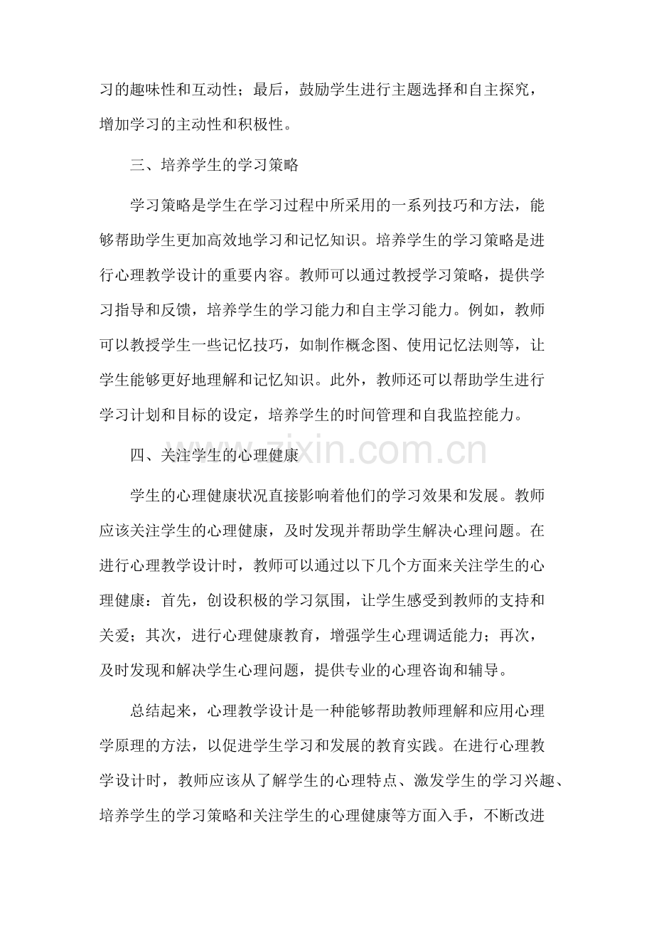 心理教学设计博客.docx_第2页