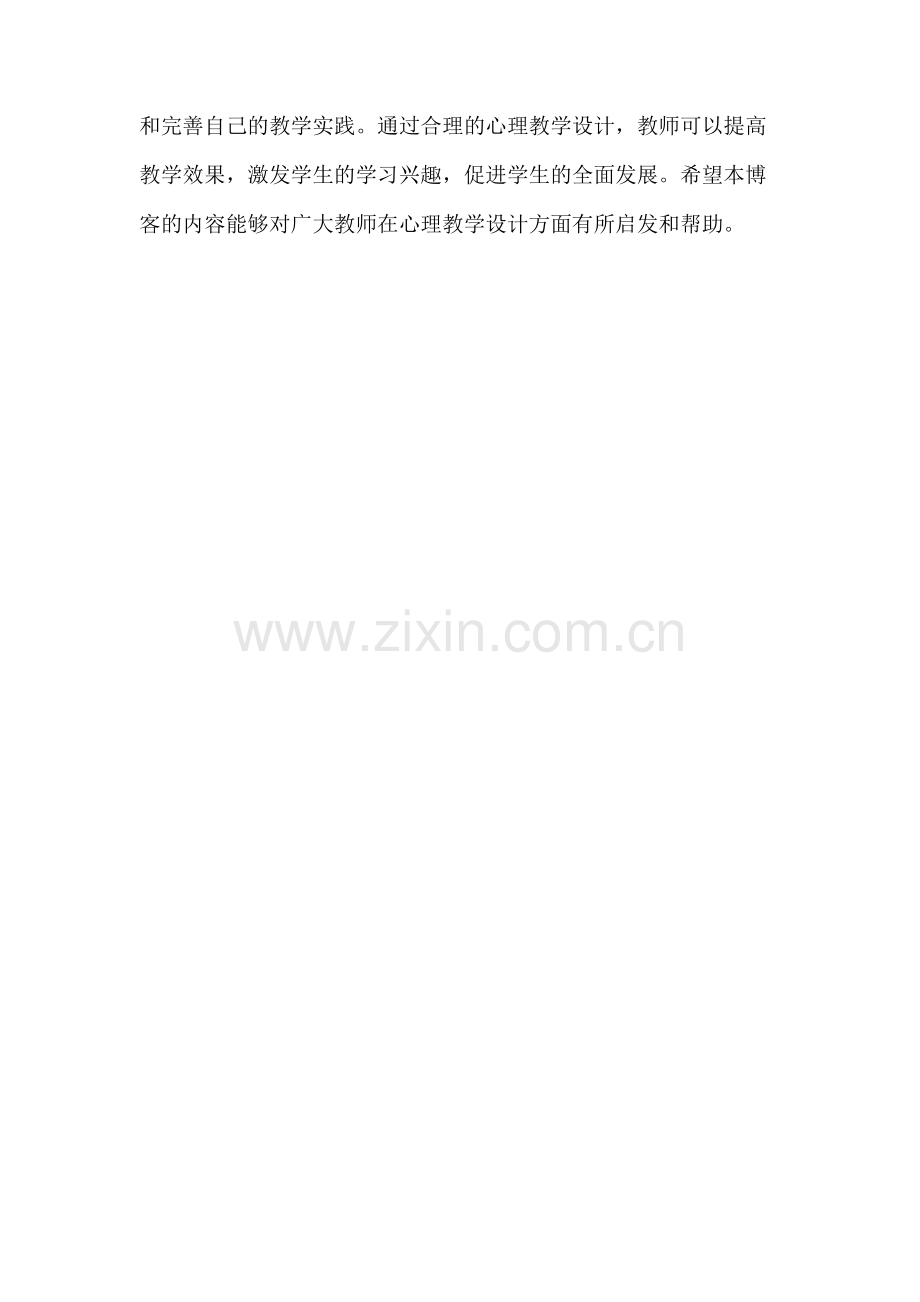 心理教学设计博客.docx_第3页