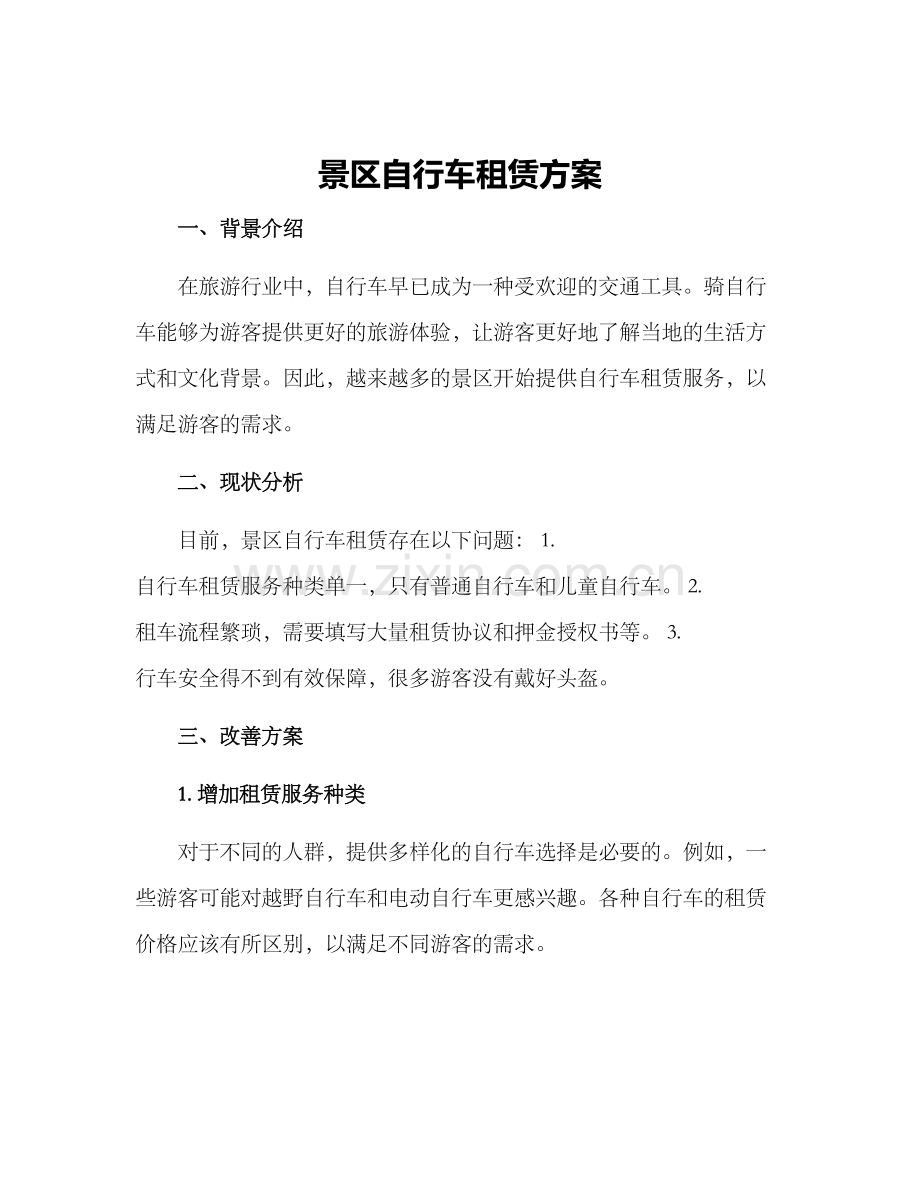 景区自行车租赁方案.docx_第1页