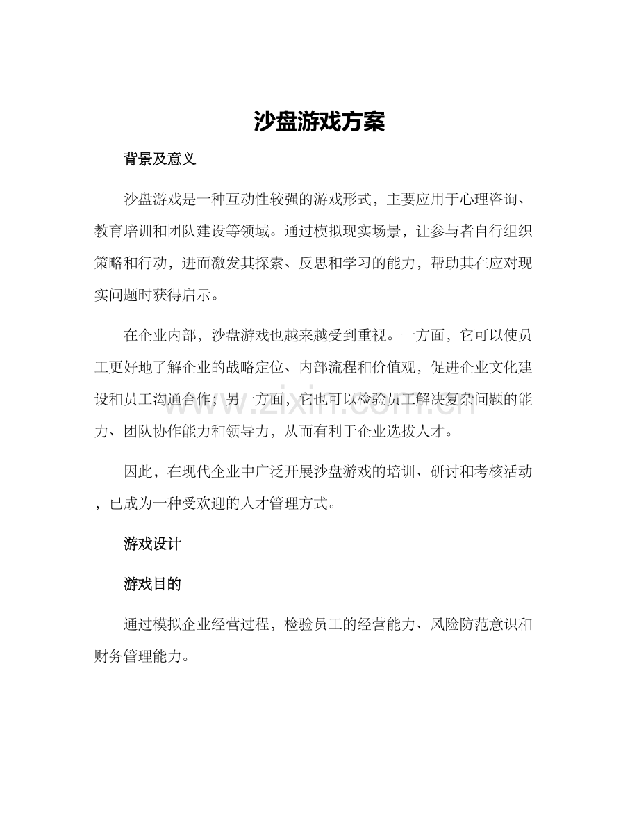 沙盘游戏方案.docx_第1页