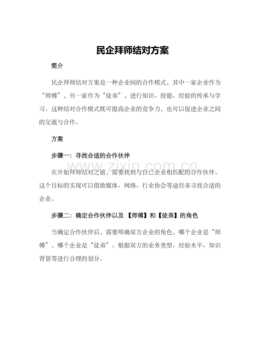 民企拜师结对方案.docx_第1页