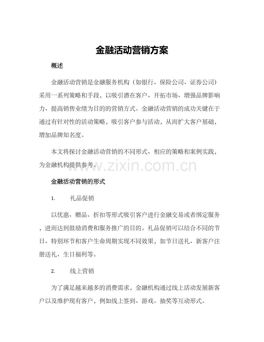 金融活动营销方案.docx_第1页