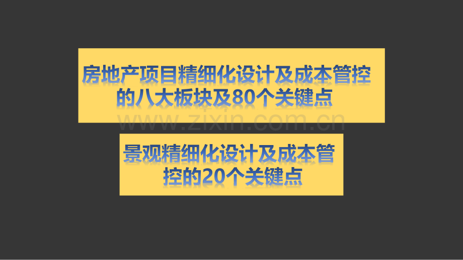 景观精细化设计与成本管控20个关键点.pdf_第1页