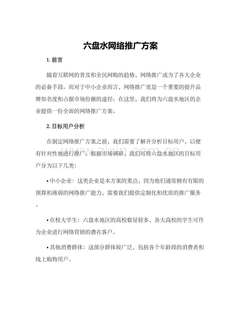 六盘水网络推广方案.docx_第1页