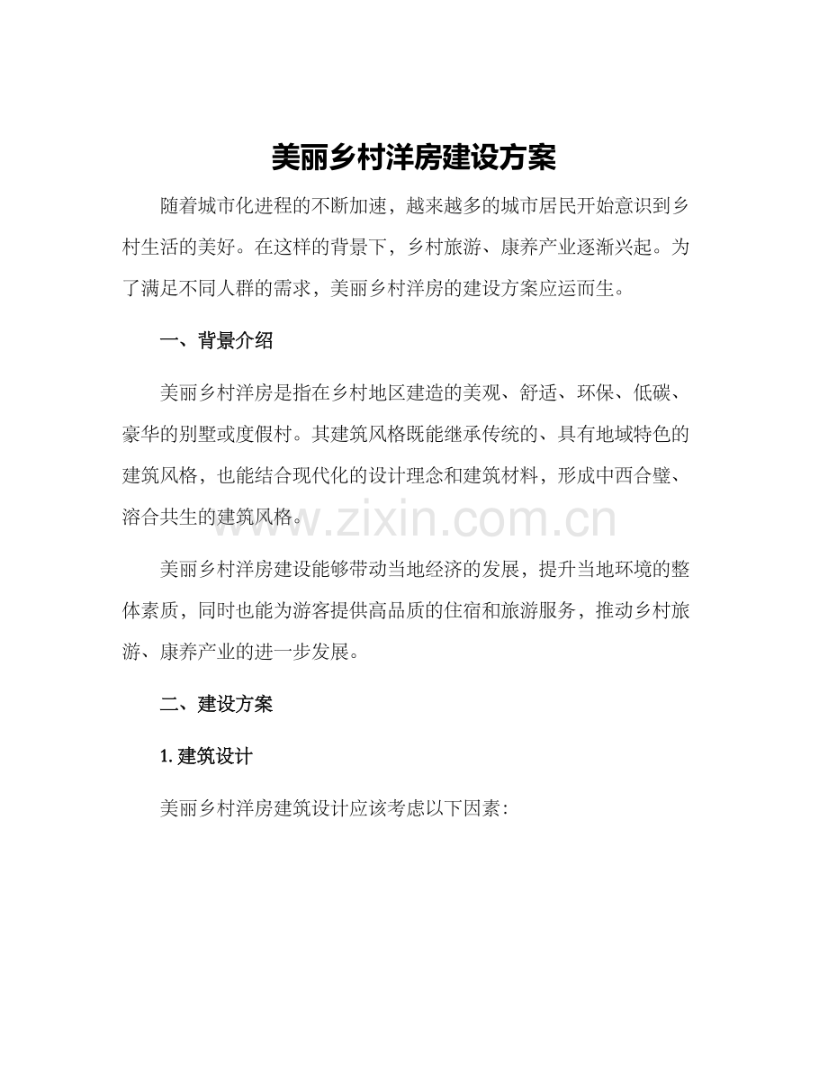 美丽乡村洋房建设方案.docx_第1页