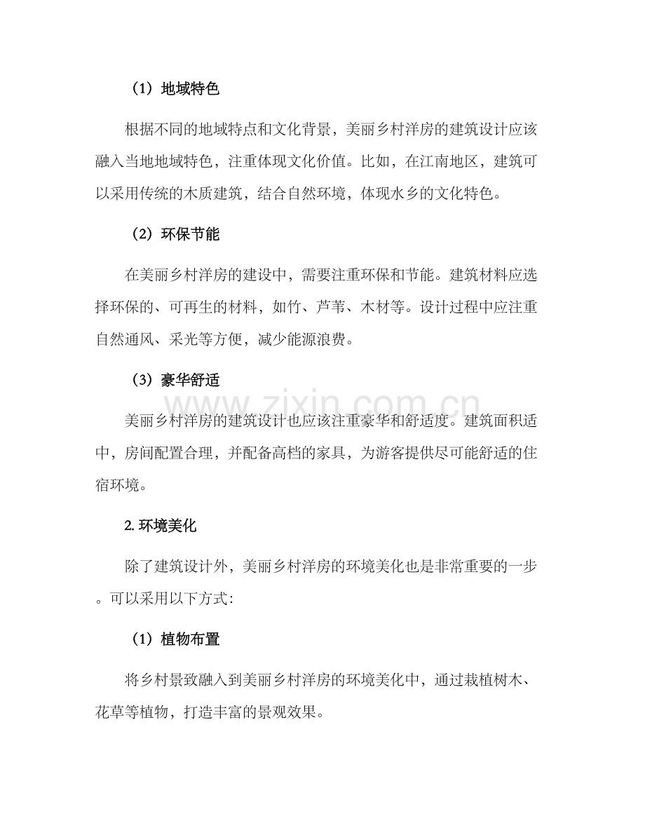 美丽乡村洋房建设方案.docx_第2页