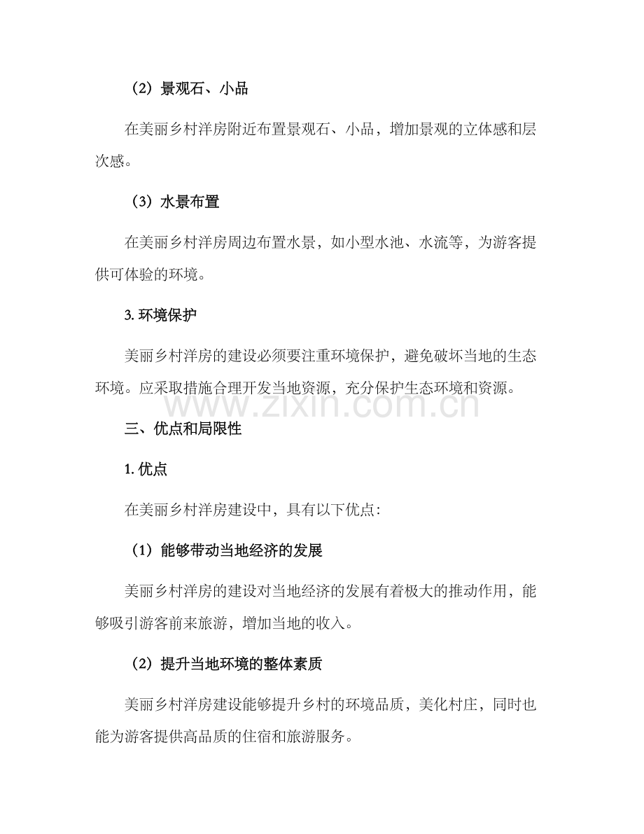 美丽乡村洋房建设方案.docx_第3页