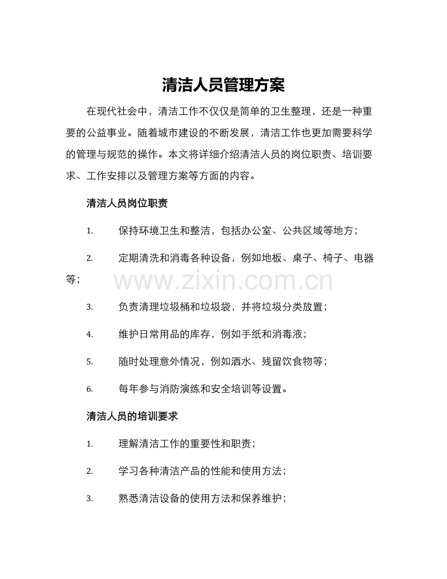 清洁人员管理方案.docx_第1页