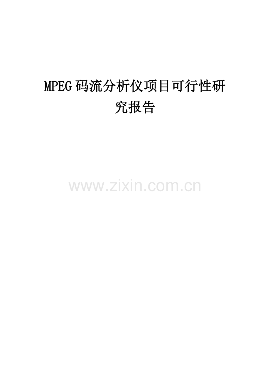 2024年MPEG码流分析仪项目可行性研究报告.docx_第1页